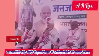 PM Modi ने जनजाति/आदिवासियो से किया जनसंवाद