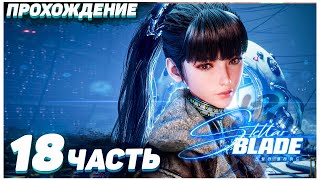 Stellar Blade 🍑 Прохождение — Часть 18: МЕТРО