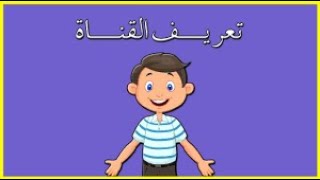 محتوى القناة