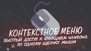 Easy Context menu Все в одном меню