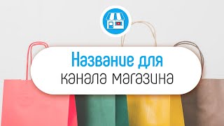 Как правильно назвать YouTube канал для магазина?