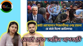 Indian Reaction On | কোটা আন্দোলনকারীদের উপর হামলায় জাতিসংঘের কড়া বার্তা | Anti Quota movement BD