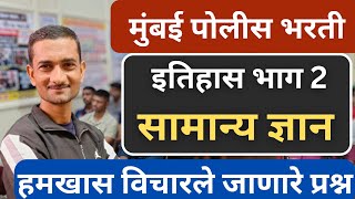 मुंबई पोलीस भरती || सामान्य ज्ञान स्पेशल लेक्चर इतिहास भाग 2 || मुंबई पोलीस भरती अपडेट