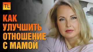 Как улучшить отношение с мамой - 3 истории - Татьяна Ларина - LarinaExpert