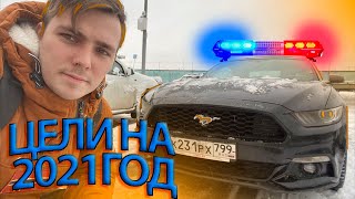 Цели на 2021 год! Дрифт на Mustang!