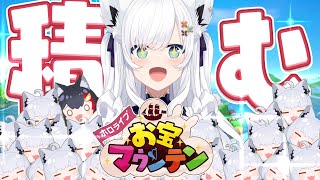 【お宝マウンテン】カワイイホロメンをつみあげちゃうぞぉー！！！【ホロライブ/白上フブキ】