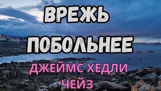 АУДИОКНИГА , ВРЕЖЬ ПОБОЛЬНЕЕ, ДЖЕЙМС ХЕДЛИ ЧЕЙЗ