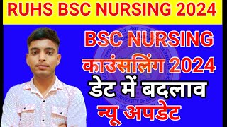 RUHS BSC NURSING COUNSELLING 2024 डेट में बदलाब   RUHS BSC NURSING COUNSELLING UPDATE #ruhs