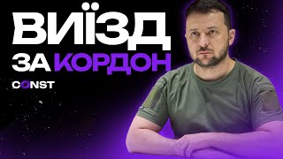 Виїзд чоловіків за кордон 2024: нововведення від Зеленського