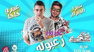 ميكس مهرجان زعبوله غناء عمرو حاحا و شبرا الجنرال توزيع عمرو حاحا 2018