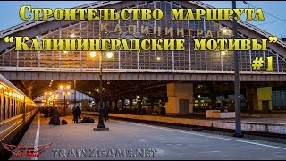 Строительство маршрута "Калининградские мотивы" #1