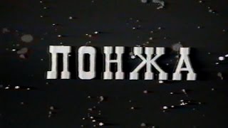 Лонжа (1992)