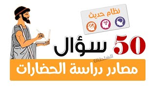 مصادر دراسة الحضارات | تاريخ أولى ثانوى | الترم الأول