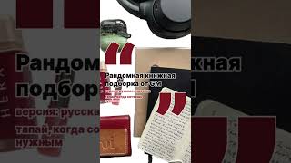 Книжная подборка от GM, версия: русская классика