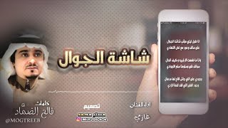 شاشة الجوال ، كلمات فالح الضمَّاد اداء الفنان غازي