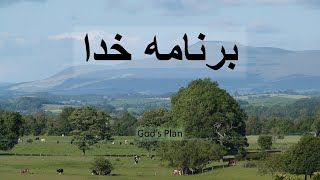 God's Plan   نقشه خدا