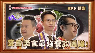 【法國國際美食協會呈獻：一人一個美味故事】｜EP9 預告｜ 宴會美食最強餐飲團隊！ ｜HOY TV