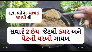 સૂતા પહેલા  માત્ર 2 ચમચી લો સવારે 2 ઇંચ  જેટલી કમર અને પેટની ચરબી ગાયબ |  weight loss  food shiva