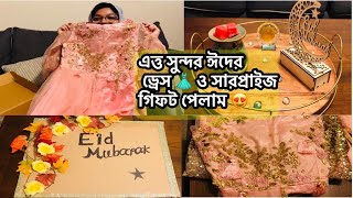 এত্ত সুন্দর সারপ্রাইজ ও ঈদের ড্রেস গিফট পেলাম| ঈদ আসলে মনটাই এতো খুশি খুশি লাগে কেন ?