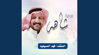 شيلة شاهه مهداه الى شاهه زيد