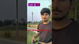 खंबे में लाइट आती है और आपके यहां #funny #vikram #shortvideos #song #comedy #viralvideos #love