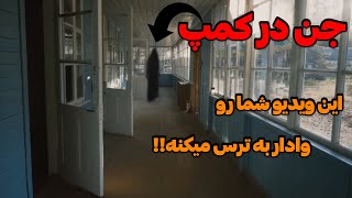 ترسناک ترین کمپ تسخیرشده | جن واقعی رو احساس کنید!!