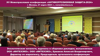 Обзор сборников докладов ООО «ИНТЕХЭКО» / XV Межотраслевая конференция Антикоррозионная защита-2024