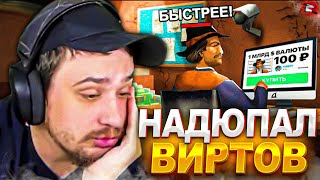 ДОНАТЕР РАССКАЗАЛ ПРО ДЮП ВИРТОВ МАРАСУ ШАКУРУ НА РОДИНЕ... (нарезка) | MARAS SHAKUR | GTA SAMP