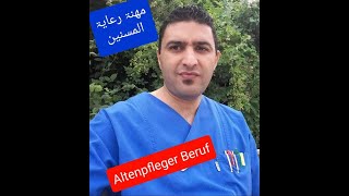 شرح مفصل لمهنة رعاية المسنين بألمانيا حسب تجربتي 😊        Altenpflege Beruf | Mein Tagesablauf 😉