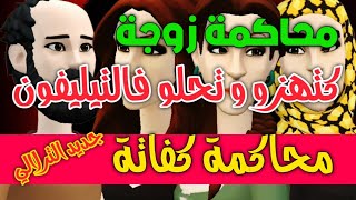 نكت الترلالي سلسلة 698 - محاكمة زوجة كتحلو و تهزو فالتيليفون