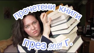 прочетени книги през 2021