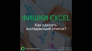 Как сделать выпадающий список в Excel?