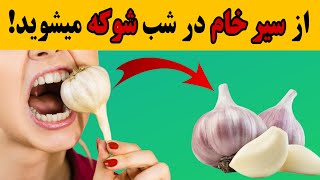 چه می‌شود اگر سیر را در شب بخوریم؟! | ۹۹ درصد مردم این مزیت‌های سیر در شب را نمیدانند