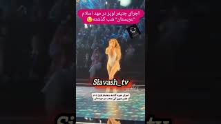 اجرای خیره کننده #جنیفر_لوپز #jenifer  #siavash_tv# jenifer