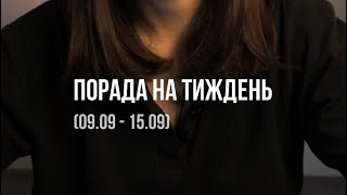 ТАРО ПРОГНОЗ «ПОРАДА НА ТИЖДЕНЬ»