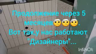 История ремонта длинною в 5   " .ать!"его месяцев!🙂🤨🤕🥲