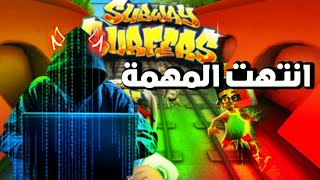 تم تهكير لعبة Subway بنجاح | 😈👑🔥🔥