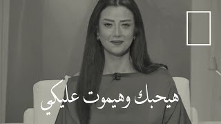 أتحداكى انه هيحبك وهيموت عليكي❤ (رضوى الشربيني)