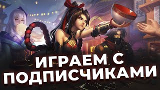 ИГРАЕМ С ПОДПИСЧИКАМИ! MOBILE LEGENDS №5