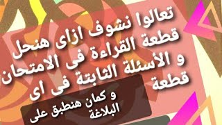 افهم معنا كل الأسئلة الثابتة مع اى قطعة قراءة فى اختبار ثانوى 💥و طبق معنا على البلاغة ✏✏