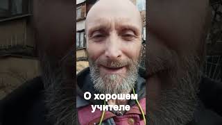 О хорошем учителе