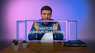 Азиатская Блефаропластика/ Европизация верхних век. Блефаропластика азиатских глаз