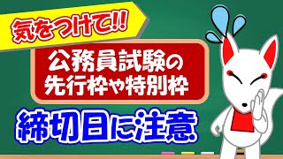 【公務員試験】4月試験の先行枠や特別枠の申し込み〆切には注意しよう｜ フリートーク