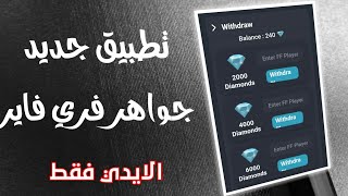 شحن جواهر فري فاير 2021/تطبيق جديد Daily Free Diamonds