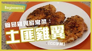 【飲食教學】簡易雞翼家常菜：土匪雞翼｜Beginneros