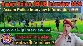 Assam Police AB/UB Interview Information 2024😳// Assam Police Interview Update 2024 // Assam Police