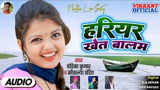 Hariyar khet balam  !! हरियर खेत बालम !! new khortha song Singer chandrika kumar kaushlya pandit