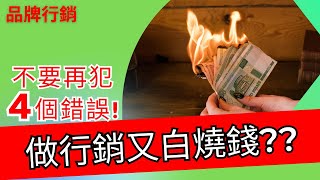 品牌行銷｜做行銷又白燒錢?  什麼是做行銷不要犯的4個錯誤【90%老闆行銷常犯的4種錯誤】