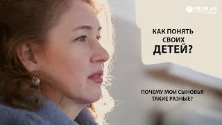 Лариса. Почему мои сыновья такие разные? Как их понять? Системно-Векторная Психология Юрия Бурлана