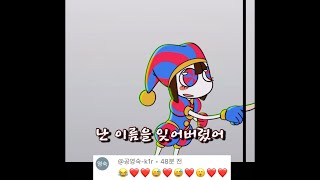 어메이징 디지털 서커스 폼니 탈출문